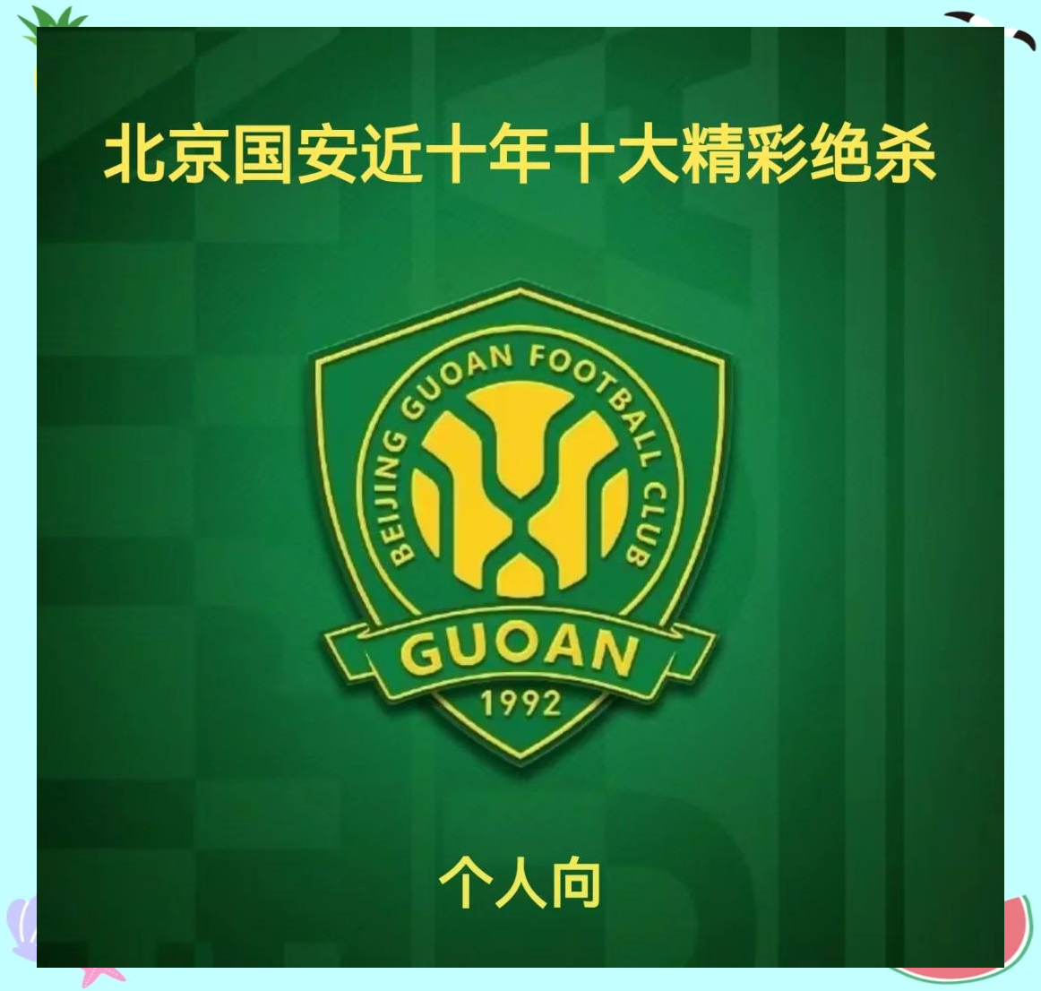 北京国安表现出色，赢得关键胜利的简单介绍