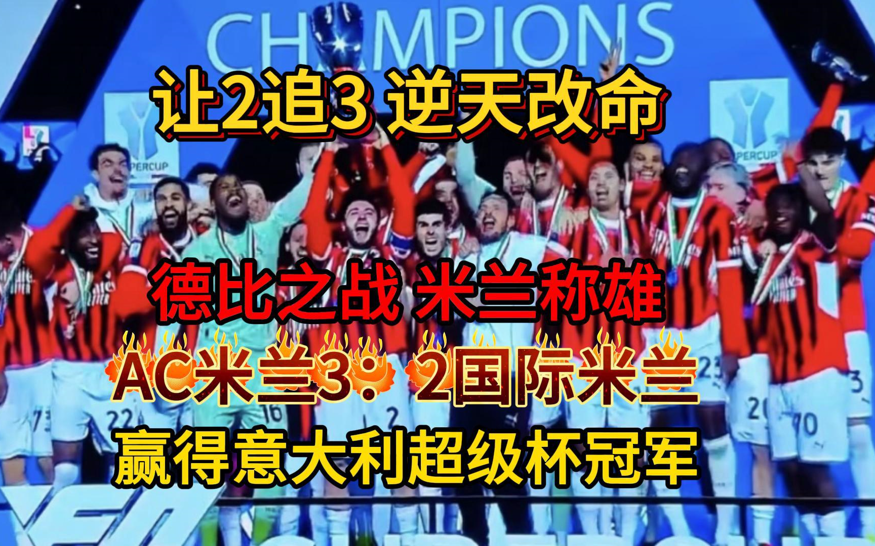 AC米兰全队状态回暖，连续胜利！