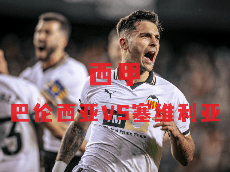 塞维利亚赢得关键比赛，保持在欧洲战圈