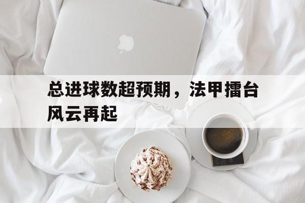 PG Soft Gaming-包含总进球数超预期，法甲擂台风云再起的词条
